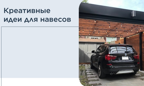 Креативные идеи для навесов от РадиДОМА-Кна