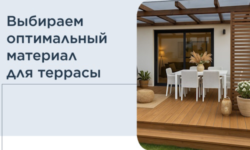 Выбираем оптимальный материал для террасы в Канаше