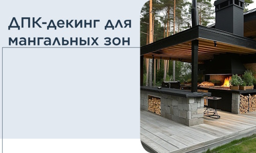ДПК-декинг для мангальных зон в Канаше